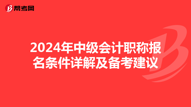 2024年中级会计职称报名条件详解及备考建议