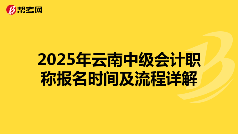 2025年云南中级会计职称报名时间及流程详解