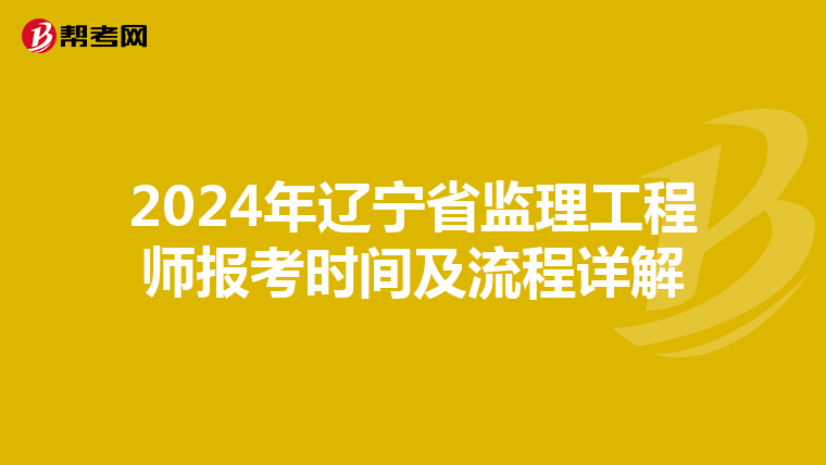 2024年辽宁省监理工程师报考时间及流程详解