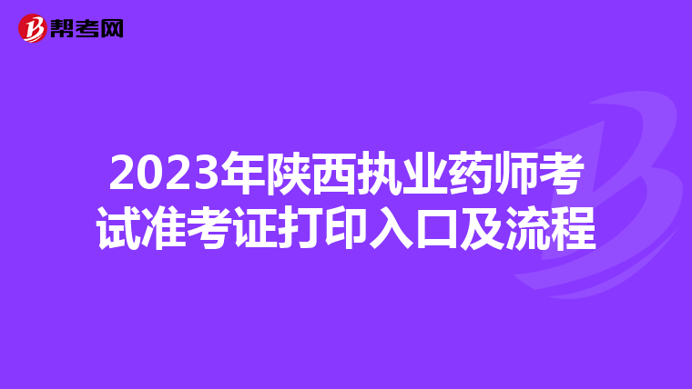 2023年陕西执业药师考试准考证打印入口及流程