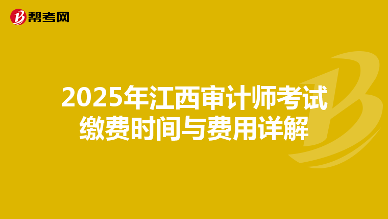 2025年江西审计师考试缴费时间与费用详解