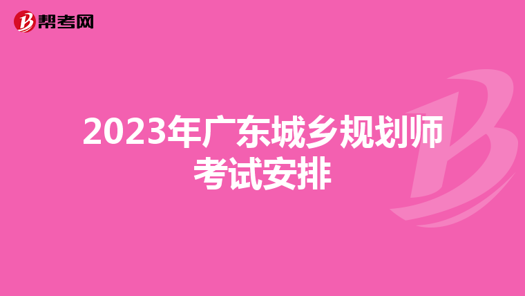 2023年广东城乡规划师考试安排