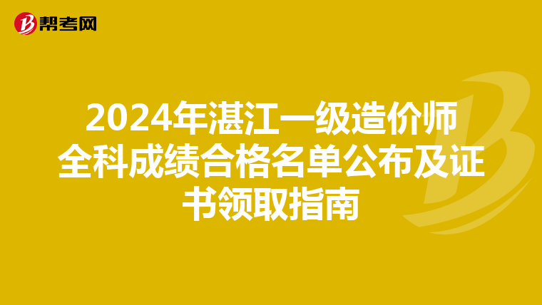 2024年湛江一级造价师全科成绩合格名单公布及证书领取指南