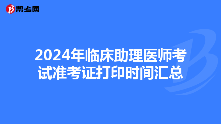 2024年臨床助理醫師考試準考證打印時間匯總