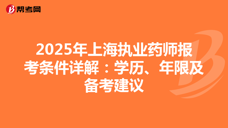 2025年上海執業藥師報考條件詳解：學歷、年限及備考建議