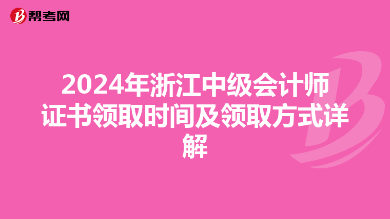 2024年浙江中级会计师证书领取时间及领取方式详解