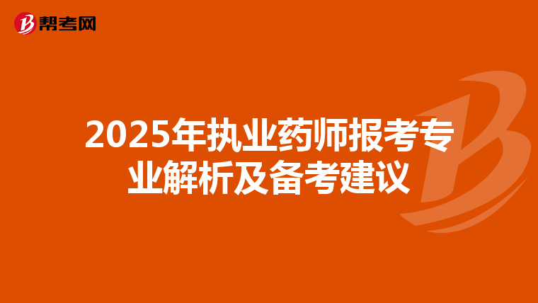 2025年执业药师报考专业解析及备考建议