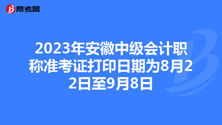 2023年安徽中级会计职称准考证打印日期为8月22日至9月8日