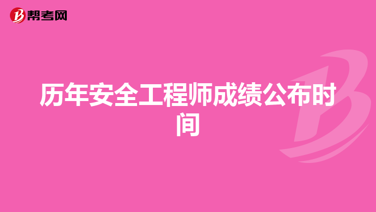 历年安全工程师成绩公布时间
