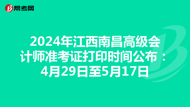 2024年江西南昌高级会计师准考证打印时间公布：4月29日至5月17日