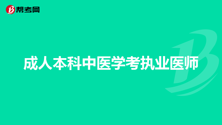 成人本科中医学考执业医师