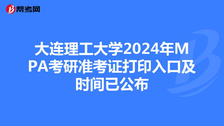 大连理工大学2024年MPA考研准考证打印入口及时间已公布