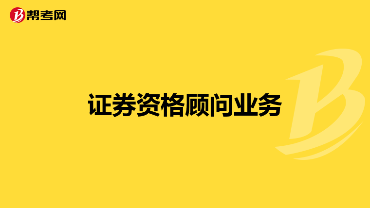 证券资格顾问业务