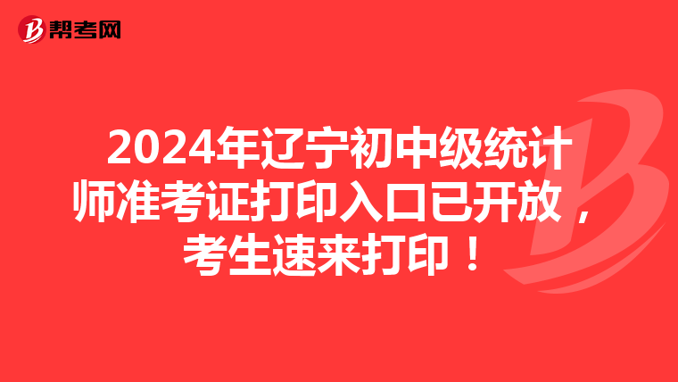 2024年遼寧初中級統計師準考證打印入口已開放，考生速來打??！