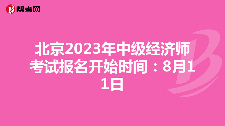 北京2023年中级经济师考试报名开始时间:8月11日