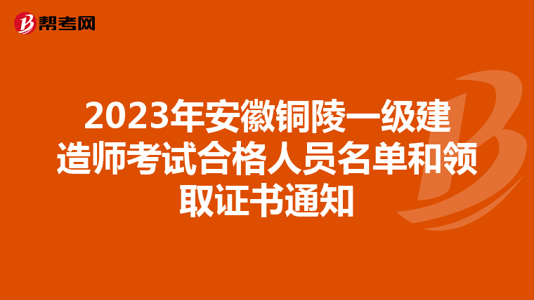 2023年安徽铜陵一级建造师考试合格人员名单和领取证书通知