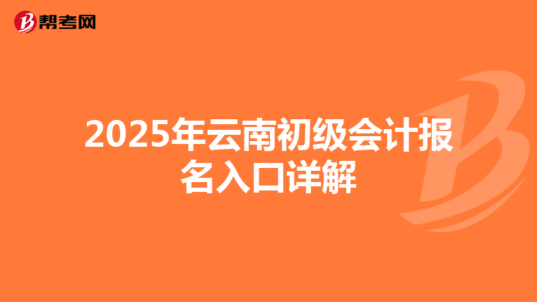 2025年云南初级会计报名入口详解