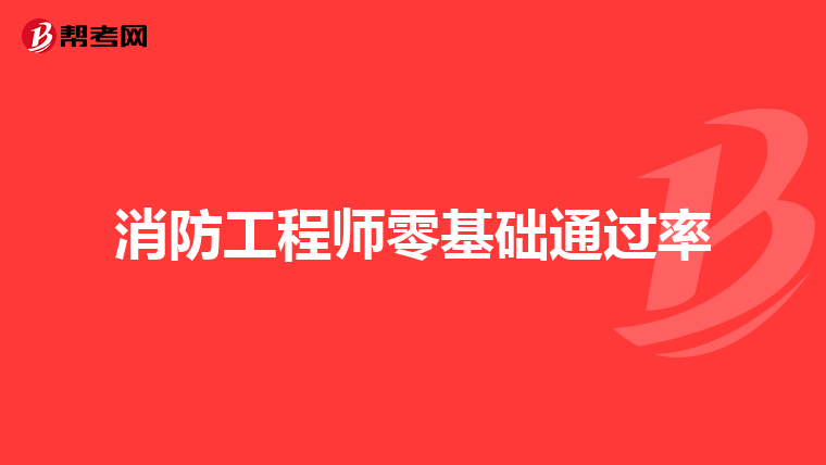 消防工程师零基础通过率