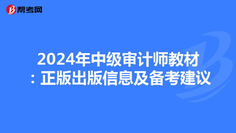 2024年中级审计师教材：正版出版信息及备考建议