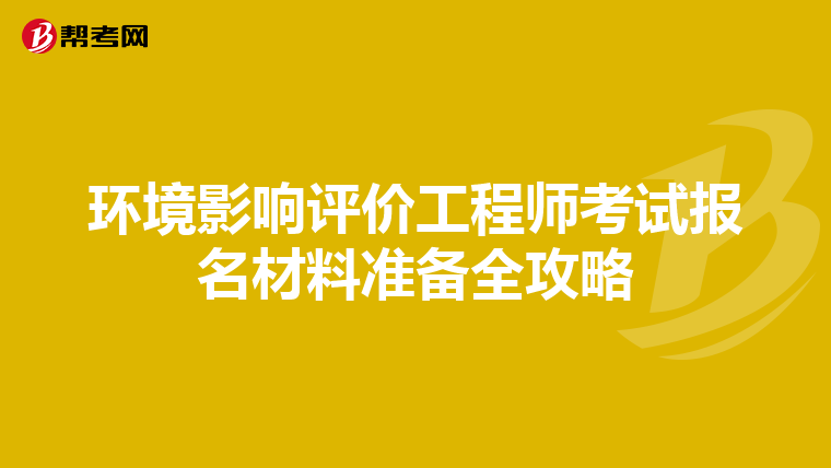环境影响评价工程师考试报名材料准备全攻略