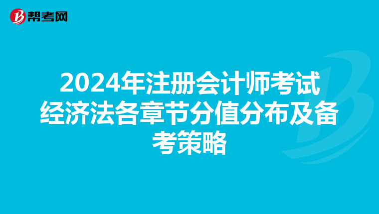 2024年注冊會計師考試經濟法各章節分值分布及備考策略