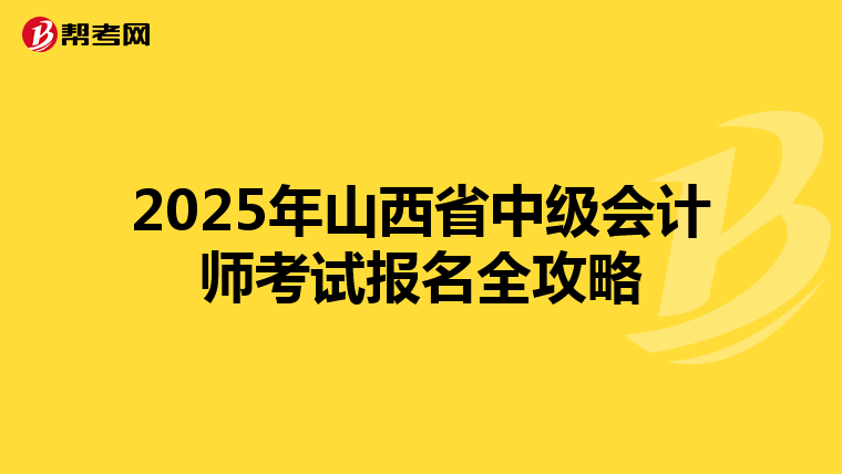 2025年山西省中级会计师考试报名全攻略