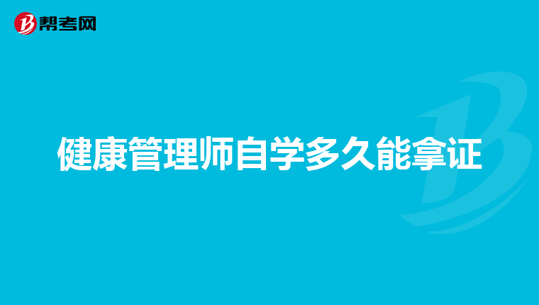 健康管理师自学多久能拿证