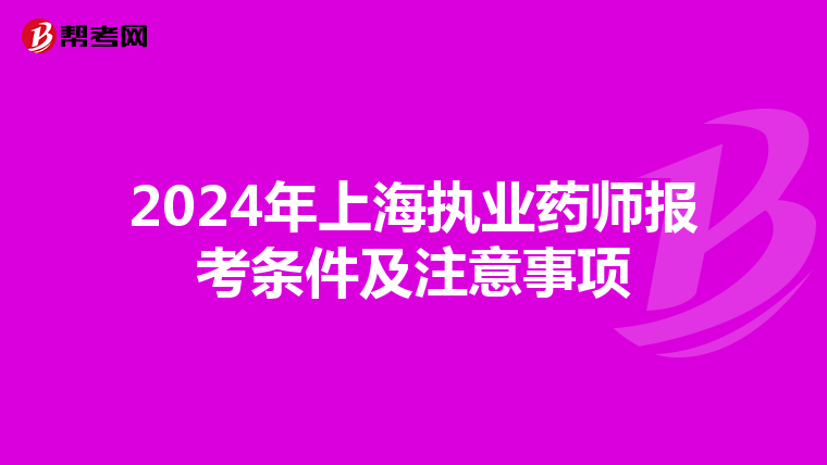 2024年上海执业药师报考条件及注意事项