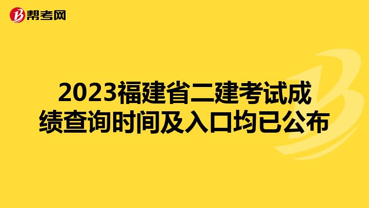 2023福建省二建考试成绩查询时间及入口均已公布