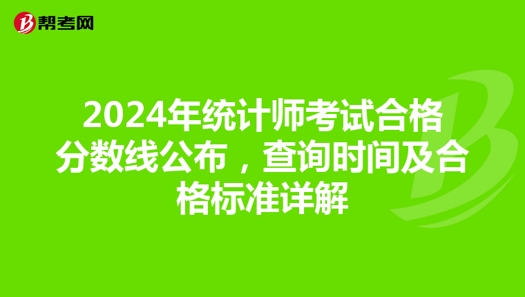2024年统计师考试合格分数线公布，查询时间及合格标准详解