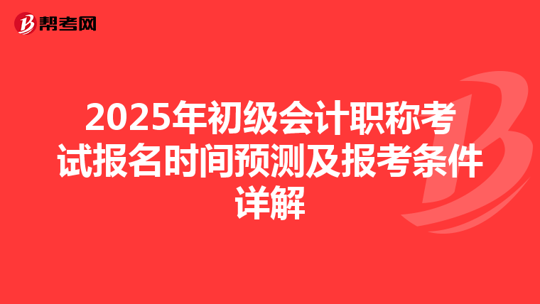 2025年初级会计职称考试报名时间预测及报考条件详解