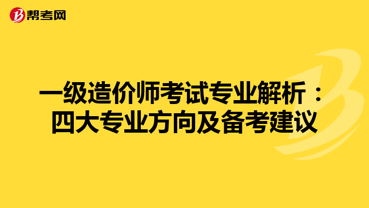 一级造价师考试专业解析：四大专业方向及备考建议