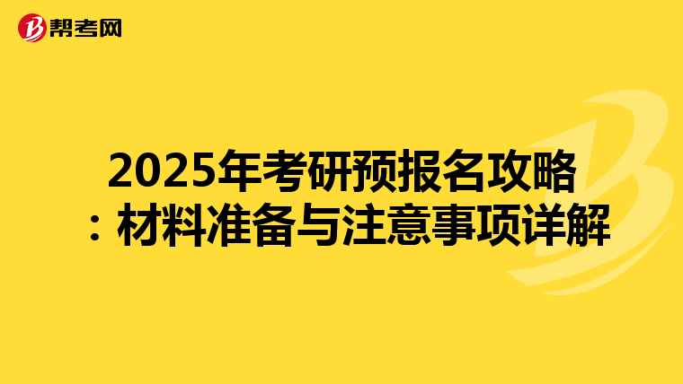 2025年考研预报名攻略：材料准备与注意事项详解