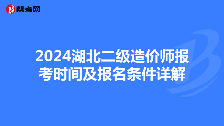 2024湖北二级造价师报考时间及报名条件详解