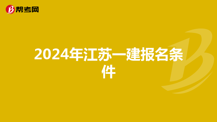 2024年江苏一建报名条件