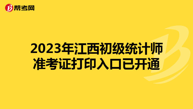 2023年江西初級統(tǒng)計師準考證打印入口已開通