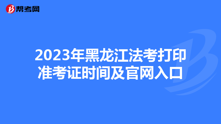 2023年黑龍江法考打印準考證時間及官網入口