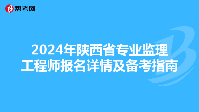 2024年陕西省专业监理工程师报名详情及备考指南