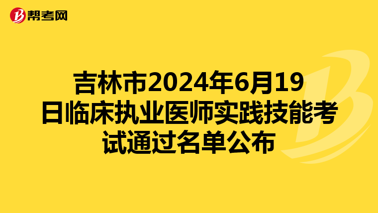 吉林市2024年6月19日臨床執業醫師實踐技能考試通過名單公布
