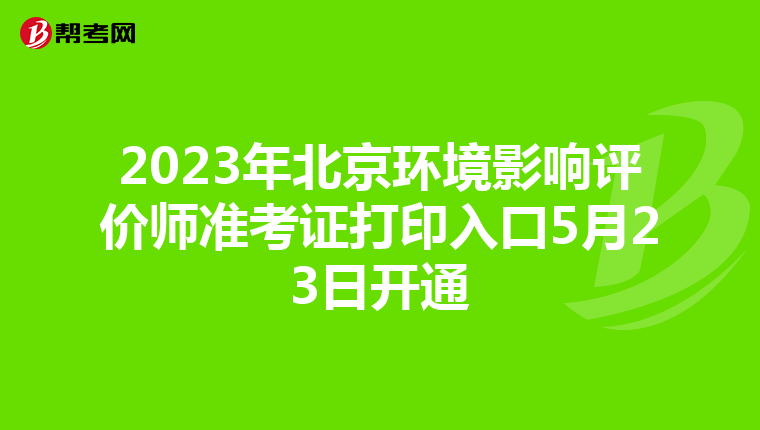 2023年北京环境影响评价师准考证打印入口5月23日开通