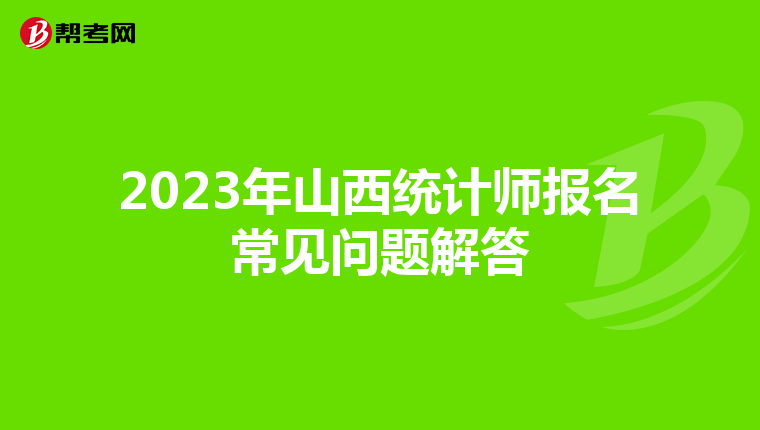 2023年山西统计师报名常见问题解答