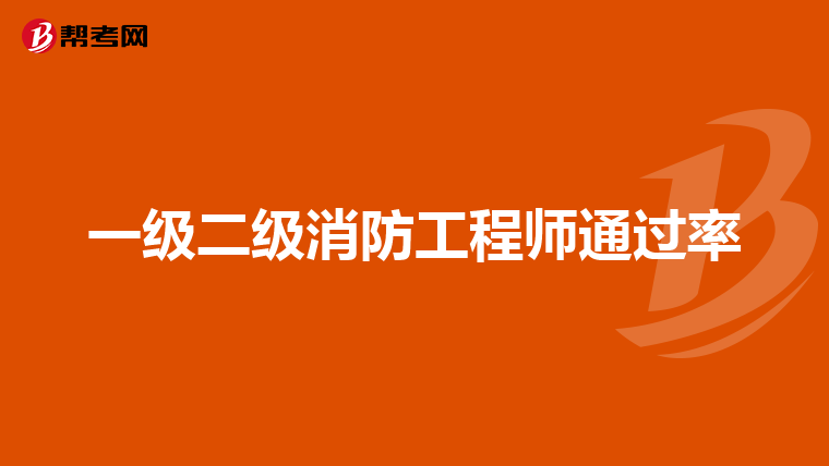 一级二级消防工程师通过率