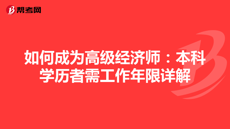 如何成为高级经济师：本科学历者需工作年限详解