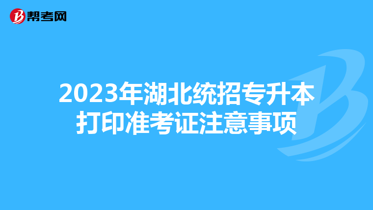 2023年湖北统招专升本打印准考证注意事项