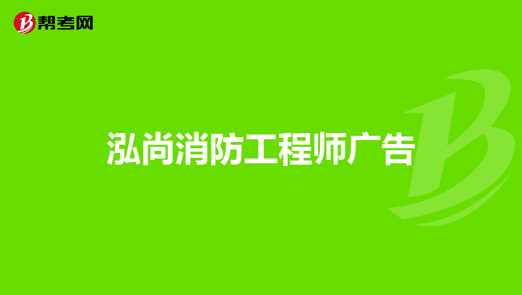 泓尚消防工程师广告