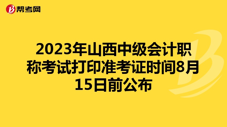 2023年山西中级会计职称考试打印准考证时间8月15日前公布