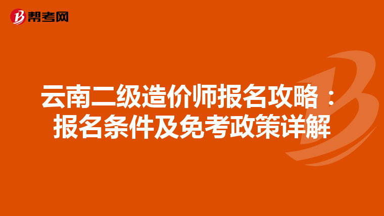 云南二级造价师报名攻略：报名条件及免考政策详解