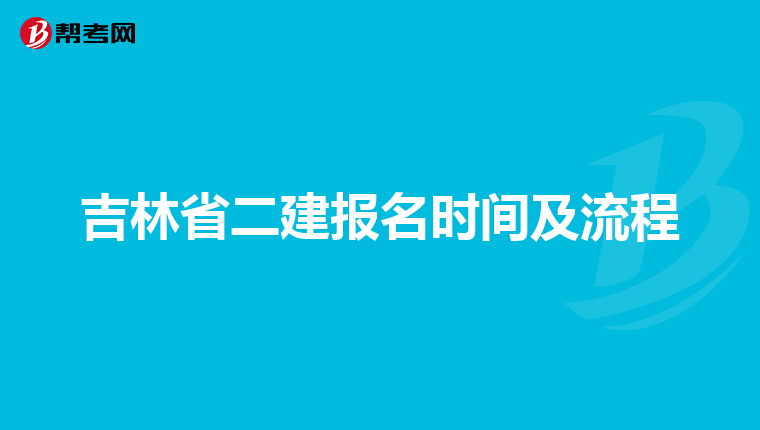 吉林省二建报名时间及流程