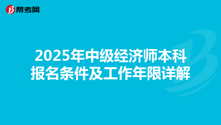 2025年中级经济师本科报名条件及工作年限详解