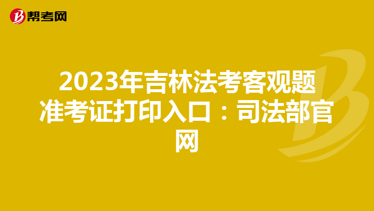 2023年吉林法考客观题准考证打印入口：司法部官网